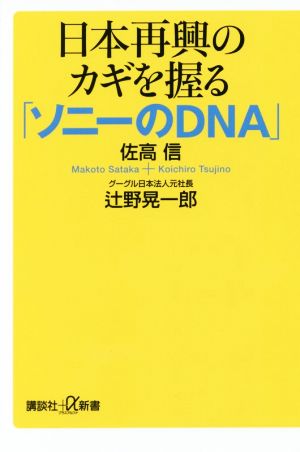 日本再興のカギを握る「ソニーのDNA」 講談社+α新書