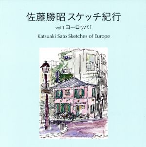 佐藤勝昭スケッチ紀行(Vol.1) ヨーロッパ1