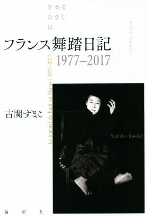 フランス舞踏日記1977-2017 をどるたましひ