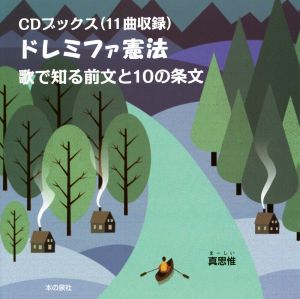 ドレミファ憲法 歌で知る前文と10の条文 CDブックス(11曲収録)