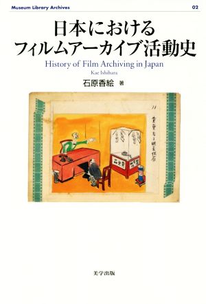 日本におけるフィルムアーカイブ活動史Museum library archives