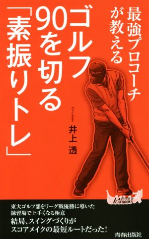 最強プロコーチが教える ゴルフ90を切る「素振りトレ」青春新書PLAY BOOKS