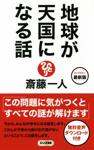 地球が天国になる話 最新版 ロング新書