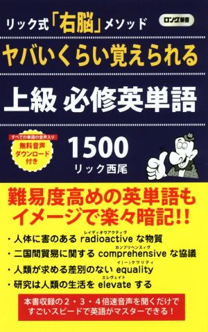 ヤバいくらい覚えられる上級必修英単語1500 ロング新書