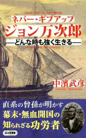 ネバー・ギブアップ ジョン万次郎 どんな時も強く生きる ロング新書