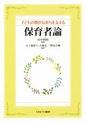 子どもの豊かな育ちを支える保育者論