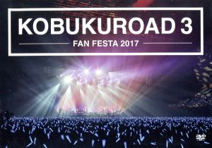 ★送無！新品！コブクロ KOBUKUROAD3 FAN FESTA 2017