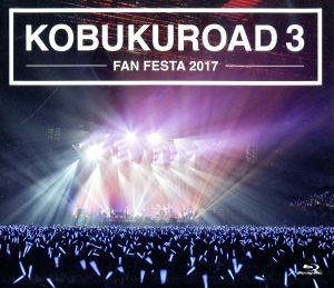 KOBUKUROAD 3 ～FAN FESTA 2017【ファンクラブ限定版】(Blu-ray Disc)