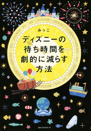 ディズニーの待ち時間を劇的に減らす方法