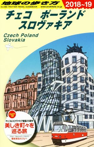チェコ ポーランド スロヴァキア(2018～19)地球の歩き方