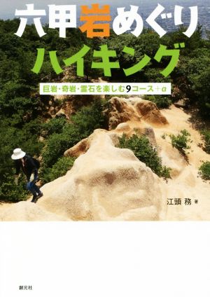 六甲岩めぐりハイキング 巨岩・奇岩・霊石を楽しむ9コース+α