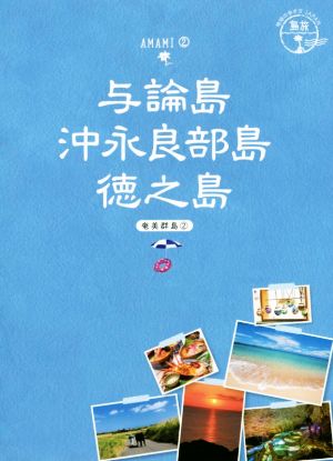 与論島 沖永良部島 徳之島 奄美群島 2 地球の歩き方JAPAN 島旅