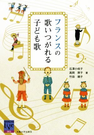 フランスの歌いつがれる子ども歌 阪大リーブル063