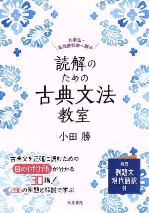 読解のための古典文法教室大学生・古典愛好家へ贈る