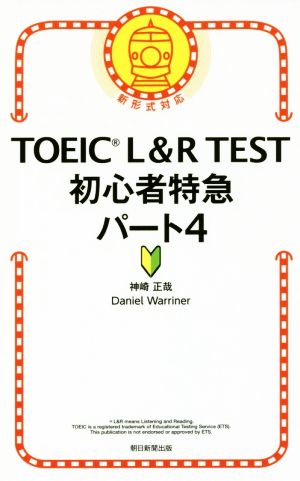 TOEIC L&R TEST 初心者特急 パート4 新形式対応