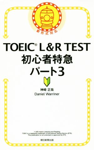 TOEIC L&R TEST 初心者特急 パート3 新形式対応