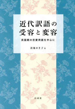 近代訳語の受容と変容 民国期の恋愛用語を中心に