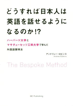 どうすれば日本人は英語を話せるようになるのか!? ハーバード大学とマサチューセッツ工科大学で学んだ外国語習得法