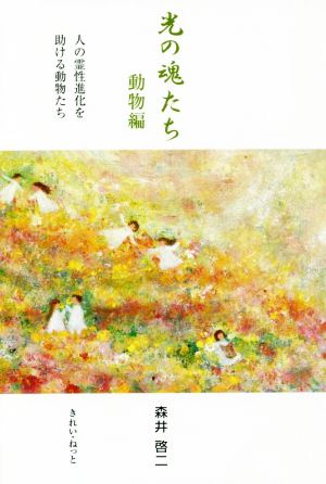 光の魂たち 動物編 人の霊性進化を助ける動物たち