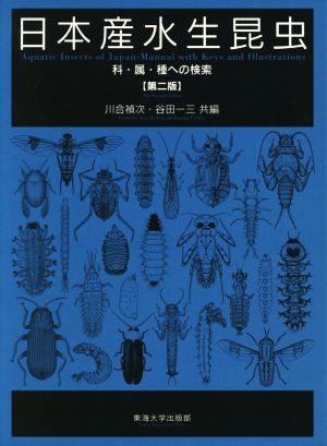 日本産水生昆虫 第二版 科・属・種への検索