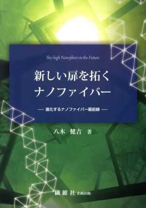 新しい扉を拓くナノファイバー 進化するナノファイバー最前線