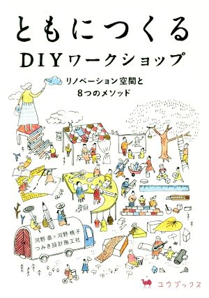 ともにつくるDIYワークショップ リノベーション空間と8つのメソッド