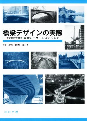 橋梁デザインの実際 その歴史から現代のデザインコンペまで