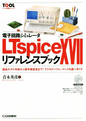 電子回路シミュレータ LTspice XVII リファレンスブック 部品モデル作成から信号源設定まで！アナログ・パフォーマンスを調べ尽くす ツール活用シリーズ