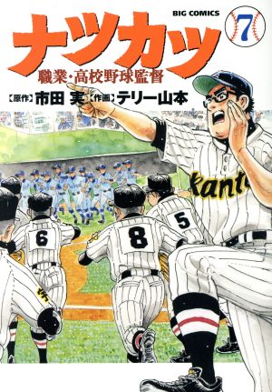 ナツカツ 職業・高校野球監督(7) ビッグC