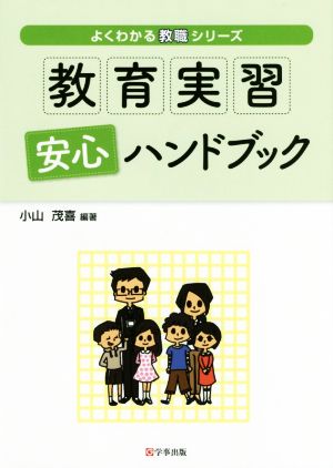 教育実習安心ハンドブック よくわかる教職シリーズ