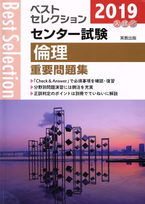 ベストセレクション センター試験 倫理重要問題集(2019年入試)