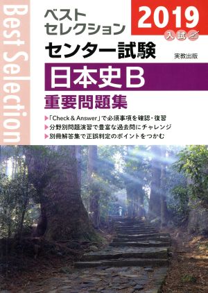 ベストセレクション センター試験 日本史B重要問題集(2019年入試)