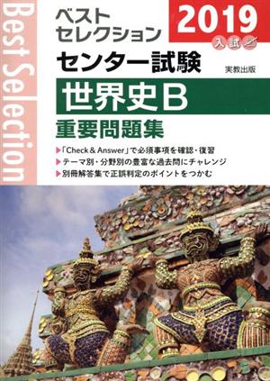 ベストセレクション センター試験 世界史B重要問題集(2019年入試)