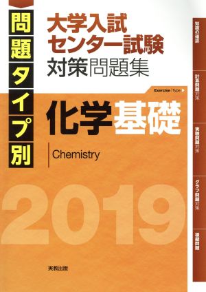 化学基礎 大学入試センター試験対策問題集(2019) 問題タイプ別