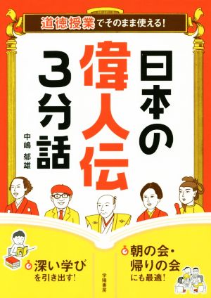 日本の偉人伝3分話 道徳授業でそのまま使える！