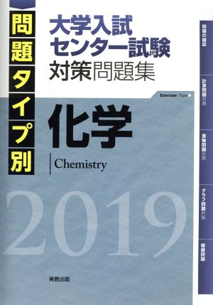 化学 大学入試センター試験対策問題集(2019) 問題タイプ別