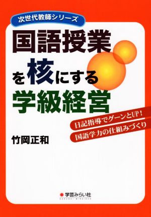 国語授業を核にする学級経営 日記指導でグーンとUP！国語学力の仕組みづくり 次世代教師シリーズ