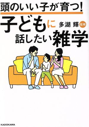 頭のいい子が育つ！子どもに話したい雑学