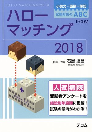 ハローマッチング(2018) 小論文・面接・筆記試験対策のABC