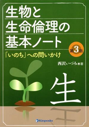 生物と生命倫理の基本ノート 改訂3版 「いのち」への問いかけ