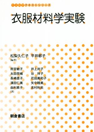 衣服材料学実験 生活科学テキストシリーズ