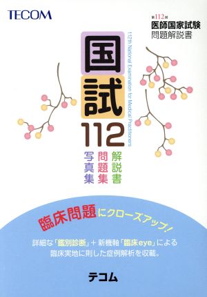 国試112 第112回医師国家試験問題解説書