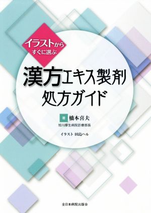 イラストからすぐに選ぶ 漢方エキス製剤処方ガイド