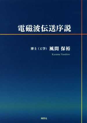 電磁波伝送序説