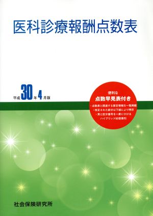 医科診療報酬点数表(平成30年4月版)