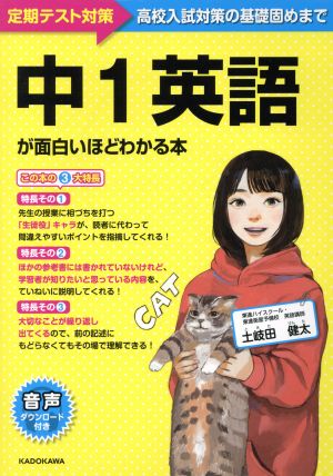 中1英語が面白いほどわかる本 定期テスト対策～高校入試対策の基礎固めまで