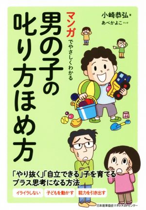 マンガでやさしくわかる男の子の叱り方ほめ方 「やり抜く」「自立できる」子を育てるプラス思考になる方法