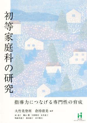 初等家庭科の研究 指導力につなげる専門性の育成