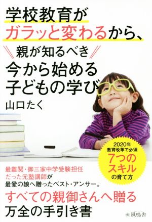 学校教育がガラッと変わるから、親が知るべき今から始める子どもの学び