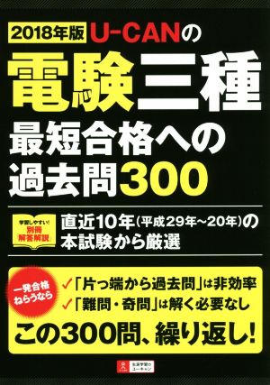 U-CANの電験三種最短合格への過去問300(2018年版)